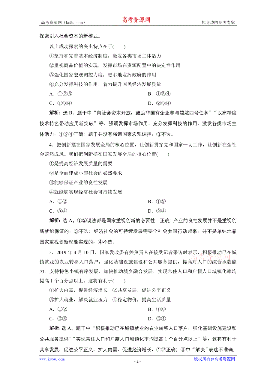 2020江苏高考政治二轮专题强化训练：专题四发展社会主义市场经济 WORD版含解析.doc_第2页