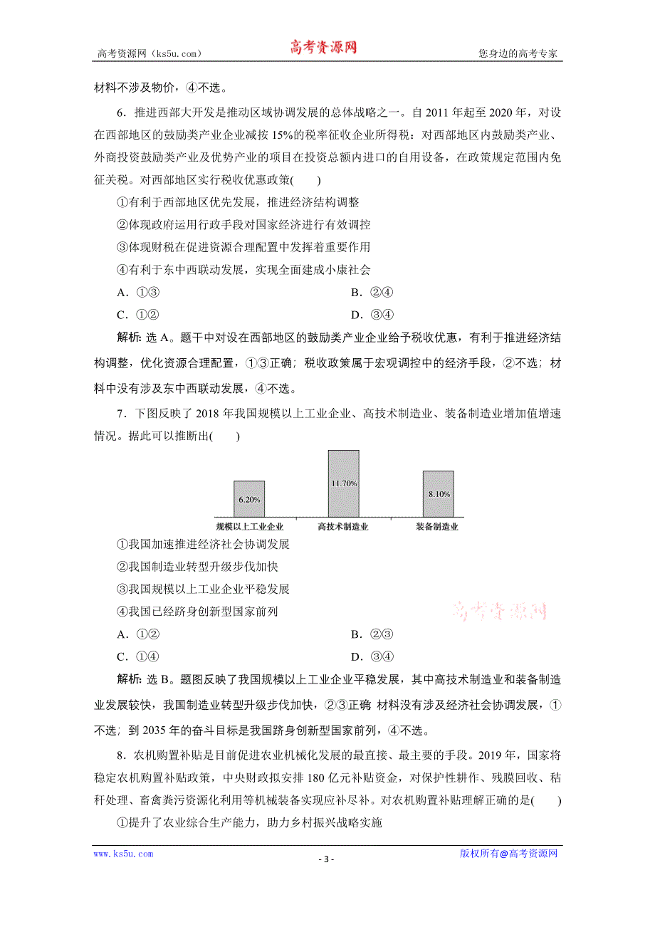 2020江苏高考政治二轮专题强化训练：专题四发展社会主义市场经济 WORD版含解析.doc_第3页