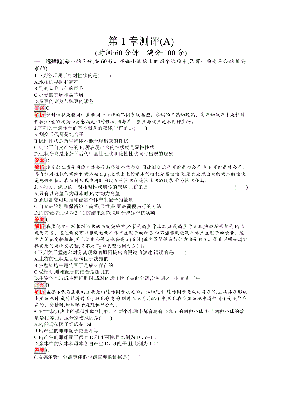 新教材2020-2021学年高中生物人教版必修第二册巩固练习：第1章 遗传因子的发现 测评（A） WORD版含解析.docx_第1页