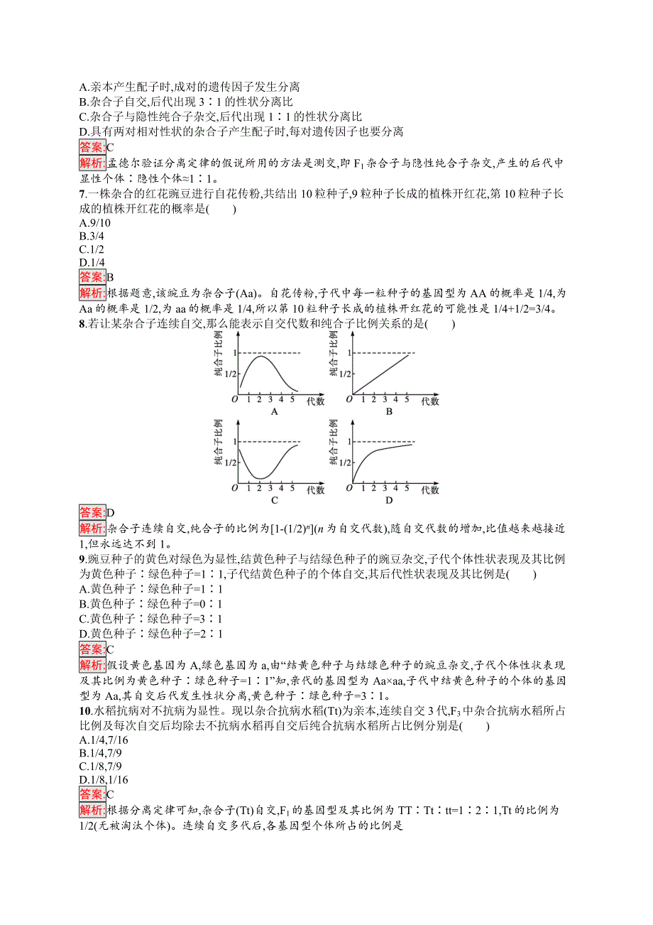 新教材2020-2021学年高中生物人教版必修第二册巩固练习：第1章 遗传因子的发现 测评（A） WORD版含解析.docx_第2页