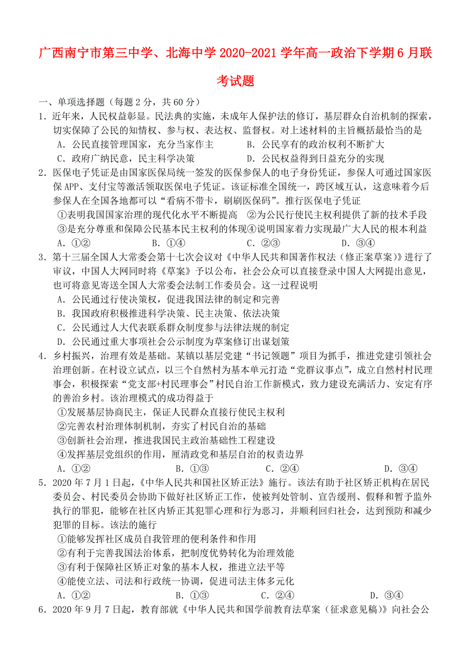 广西南宁市第三中学、北海中学2020-2021学年高一政治下学期6月联考试题.doc_第1页