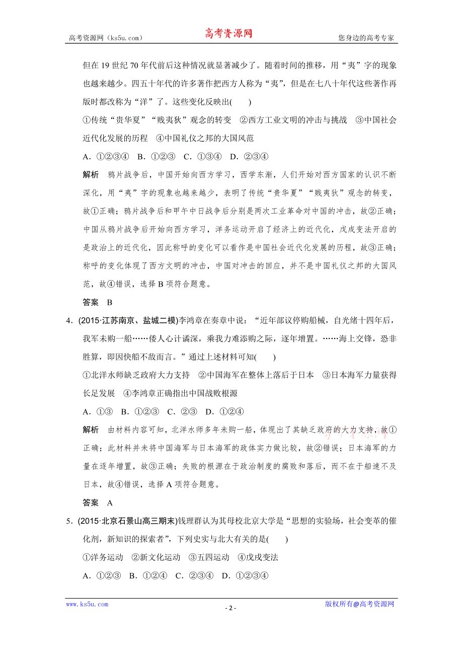 2016《创新设计》高考历史江苏专用二轮专题复习：题型专练 题型9 组合类选择题.doc_第2页