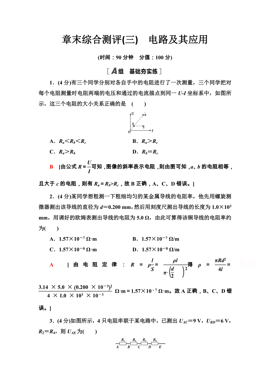 2020-2021学年新教材人教版物理必修第三册章末综合测评3　电路及其应用 WORD版含解析.doc_第1页