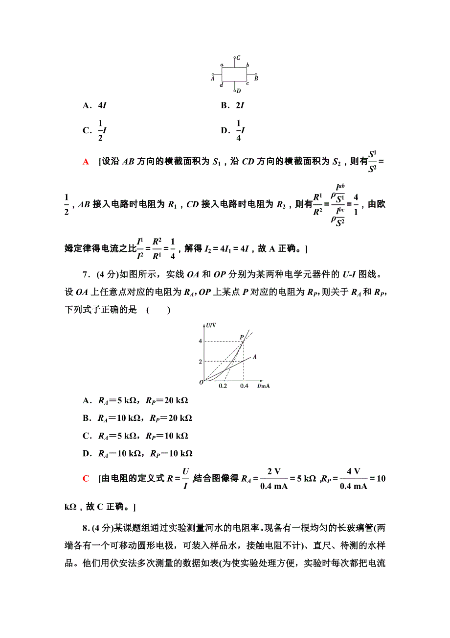 2020-2021学年新教材人教版物理必修第三册章末综合测评3　电路及其应用 WORD版含解析.doc_第3页