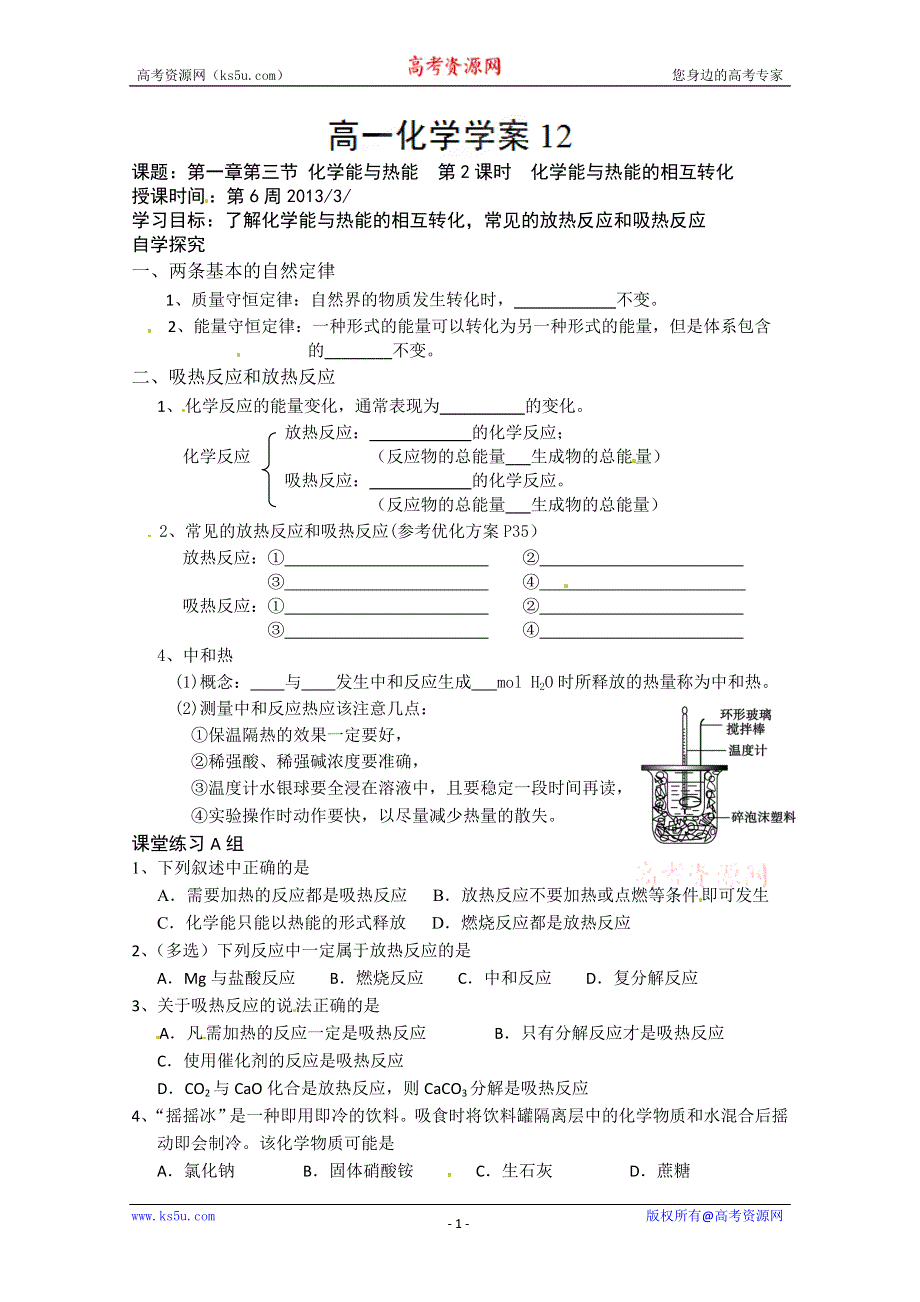 广东省化州市实验中学高一化学（理）《化学能与热能的相互转化 》学案.doc_第1页