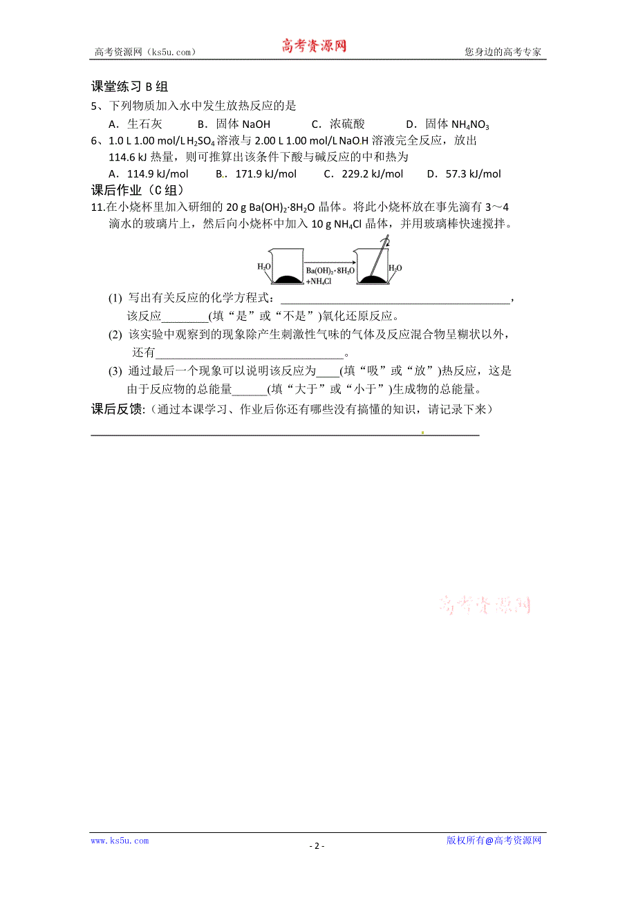 广东省化州市实验中学高一化学（理）《化学能与热能的相互转化 》学案.doc_第2页