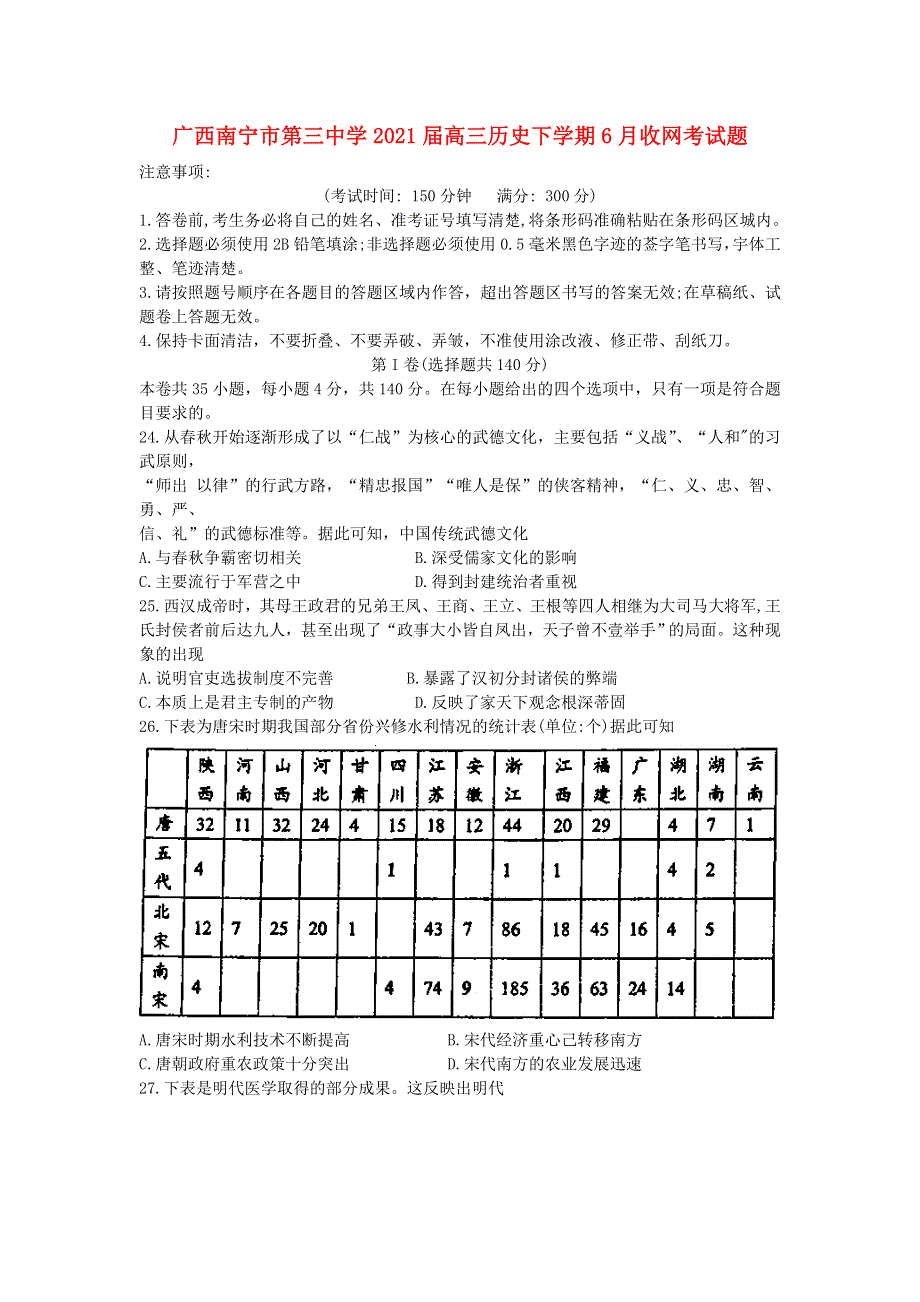 广西南宁市第三中学2021届高三历史下学期6月收网考试题.doc_第1页