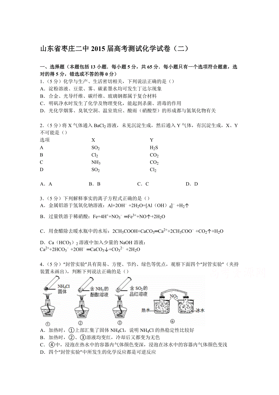 山东省枣庄二中2015届高考测试化学试卷（二） WORD版含解析.doc_第1页