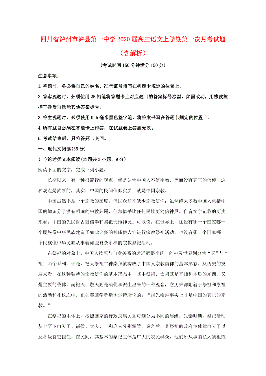 四川省泸州市泸县第一中学2020届高三语文上学期第一次月考试题（含解析）.doc_第1页