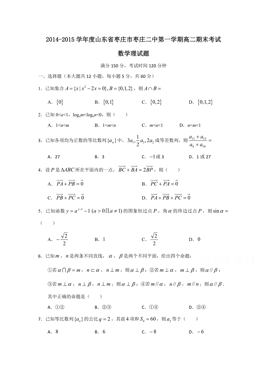 山东省枣庄二中2014-2015学年高二上学期期末考试 数学理 WORD版含答案.doc_第1页