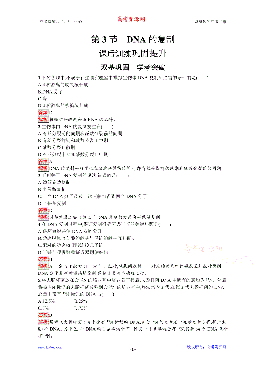 新教材2020-2021学年高中生物人教版必修第二册巩固练习：第3章 第3节　DNA的复制 WORD版含解析.docx_第1页