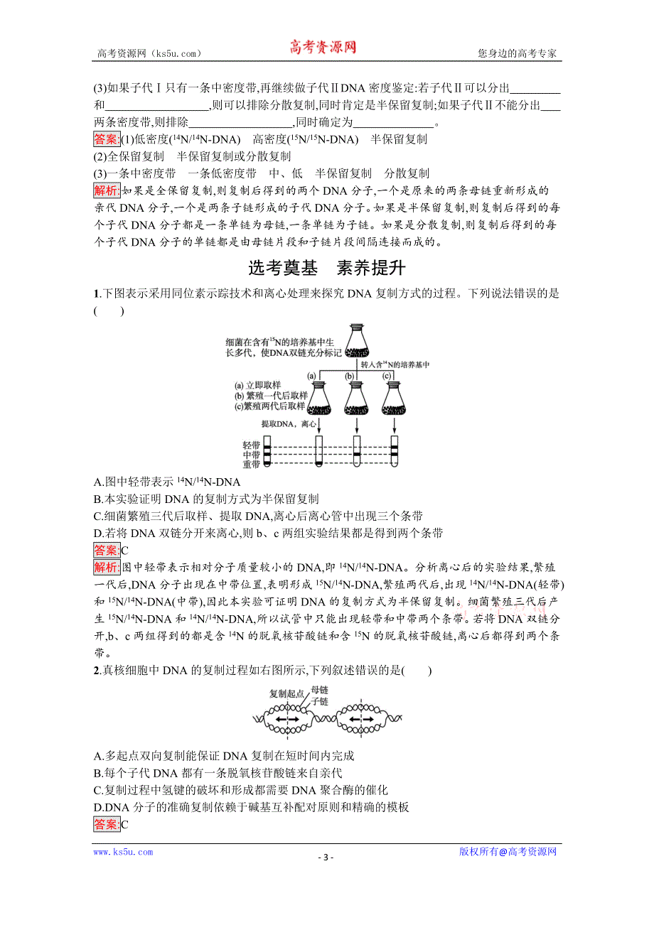 新教材2020-2021学年高中生物人教版必修第二册巩固练习：第3章 第3节　DNA的复制 WORD版含解析.docx_第3页