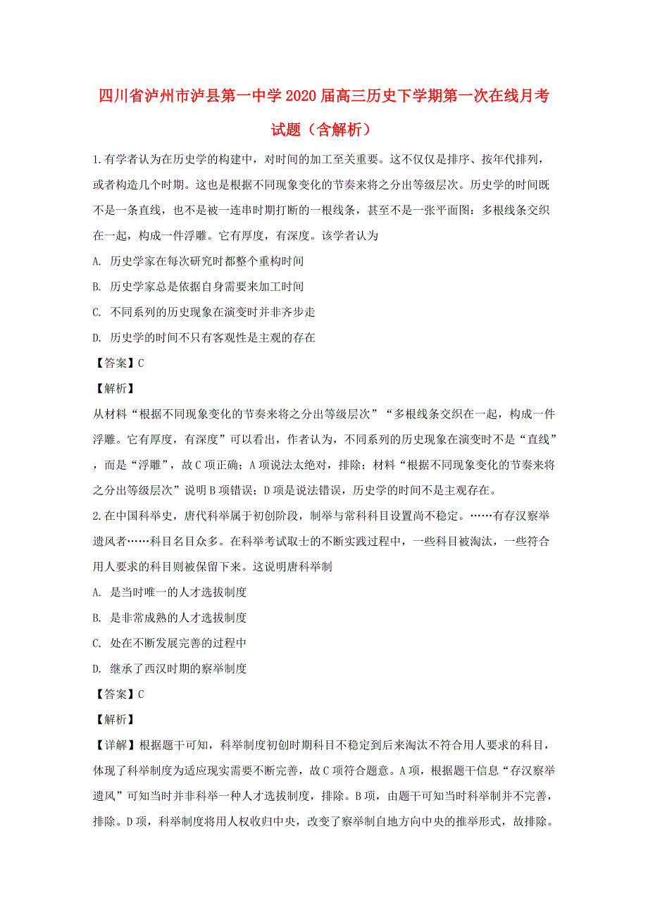 四川省泸州市泸县第一中学2020届高三历史下学期第一次在线月考试题（含解析）.doc_第1页