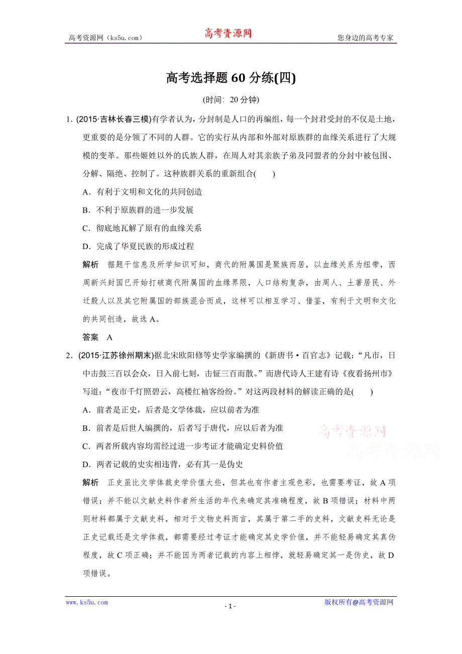 2016《创新设计》高考历史江苏专用二轮专题复习：高考选择题60分练（四）.doc_第1页