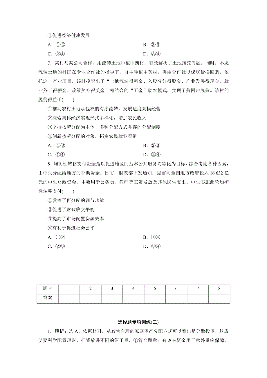 2020江苏高考政治二轮训练：选择题专项训练（三） WORD版含解析.doc_第3页