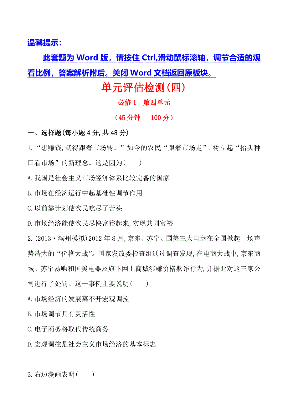 《全程复习方略》2014年高考政治一轮单元评估检测4 必修1　第四单元（广东专供）.doc_第1页