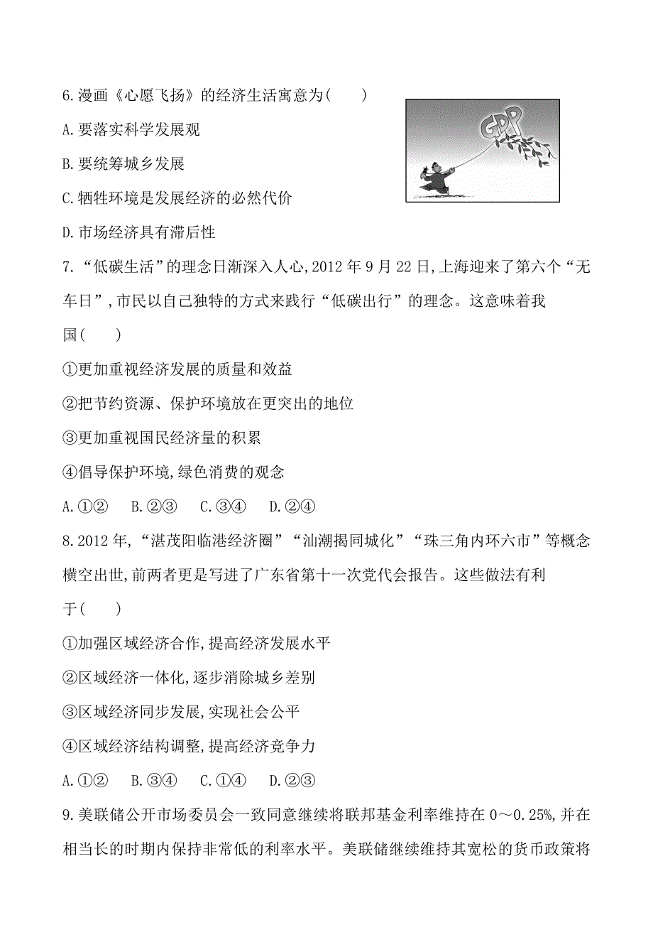 《全程复习方略》2014年高考政治一轮单元评估检测4 必修1　第四单元（广东专供）.doc_第3页