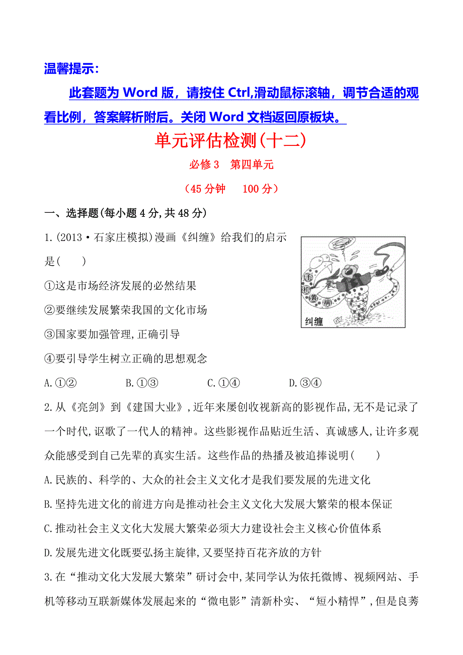 《全程复习方略》2014年高考政治一轮单元评估检测(2)（通用版）.doc_第1页