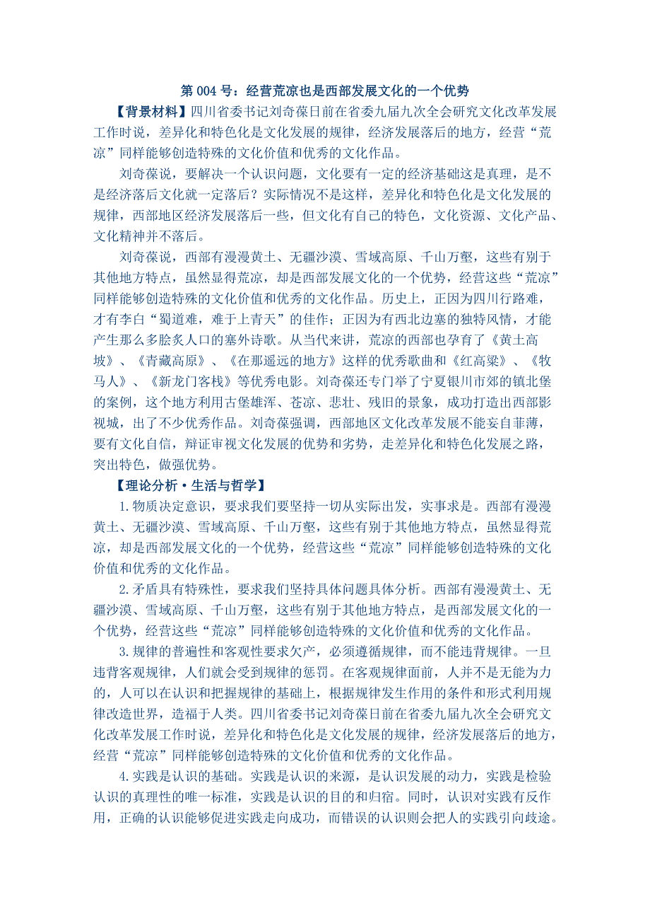 2012届高考政治备考重大时政热点分析：第004号 经营荒凉也是西部发展文化的一个优势.doc_第1页