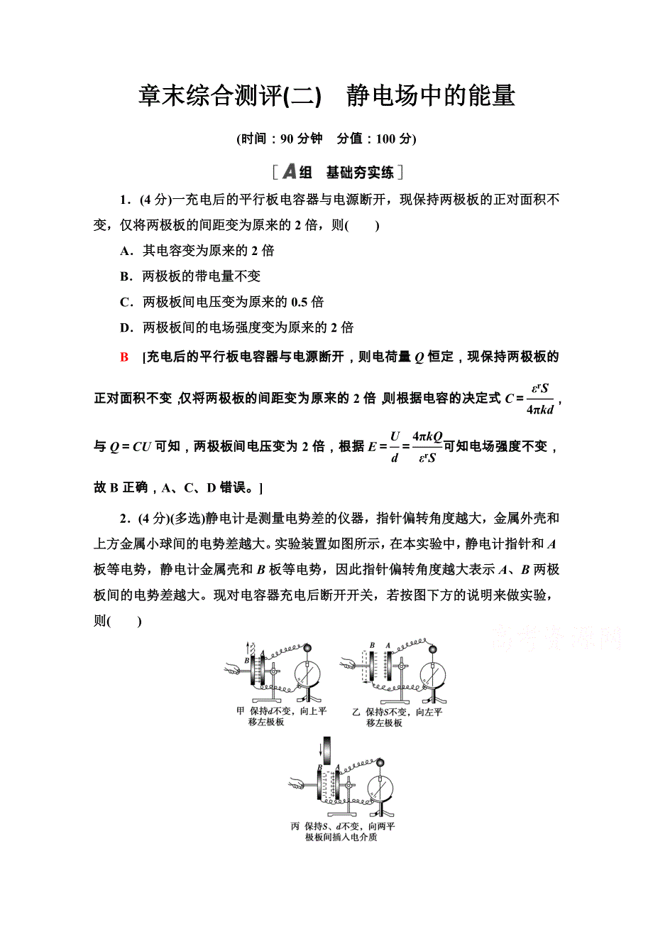 2020-2021学年新教材人教版物理必修第三册章末综合测评2　静电场中的能量 WORD版含解析.doc_第1页