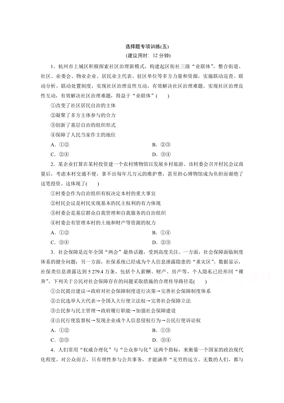 2020江苏高考政治二轮训练：选择题专项训练（五） WORD版含解析.doc_第1页