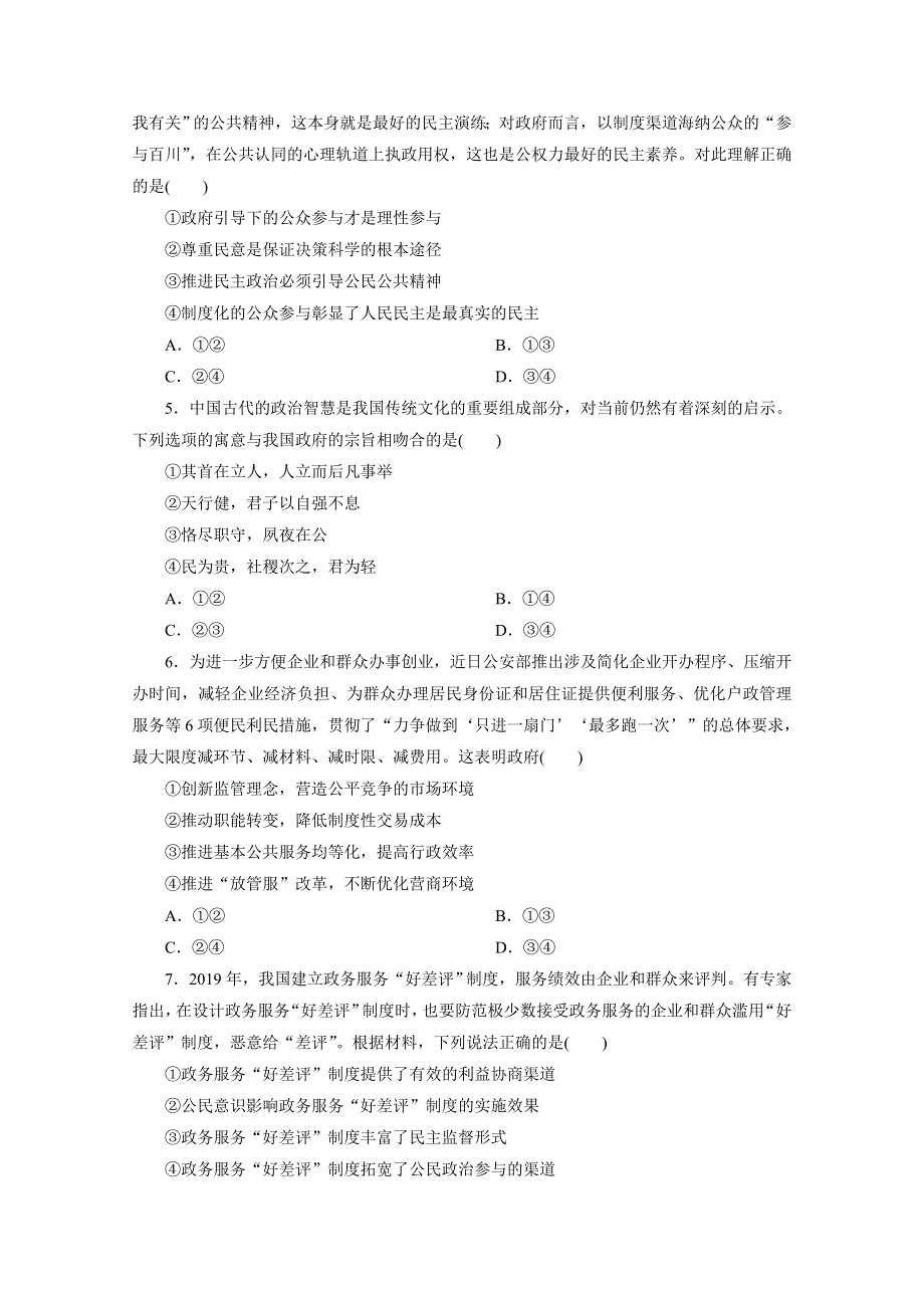 2020江苏高考政治二轮训练：选择题专项训练（五） WORD版含解析.doc_第2页