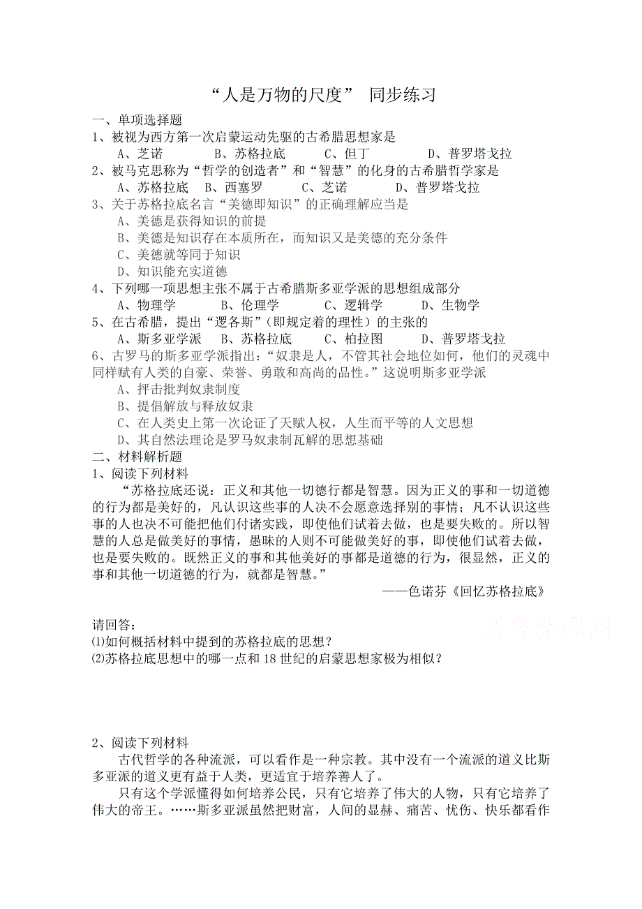 《河东教育》高中历史人民版必修3同步练习 《“人是万物的尺度”》.doc_第1页