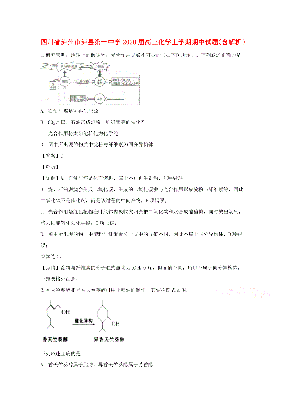 四川省泸州市泸县第一中学2020届高三化学上学期期中试题（含解析）.doc_第1页