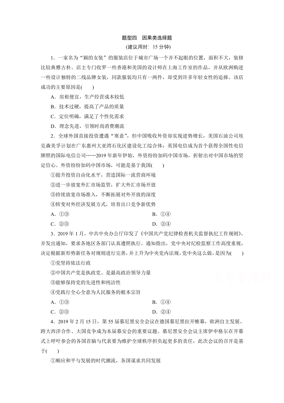 2020江苏高考政治二轮训练：题型四　因果类选择题 WORD版含解析.doc_第1页