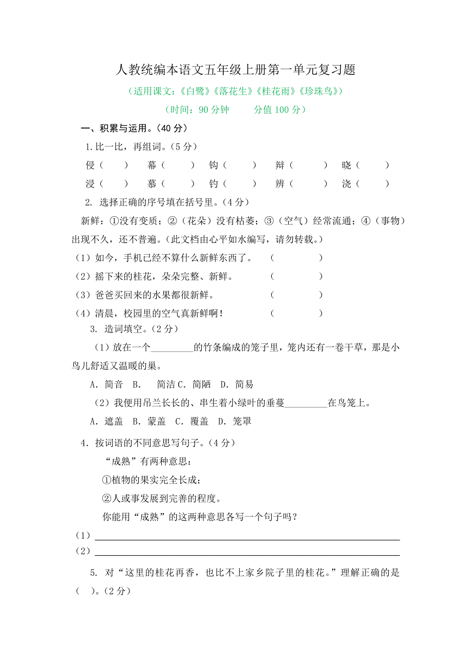 人教统编本语文五年级上册第一单元、第二单元复习题及答案（各一套）.docx_第1页