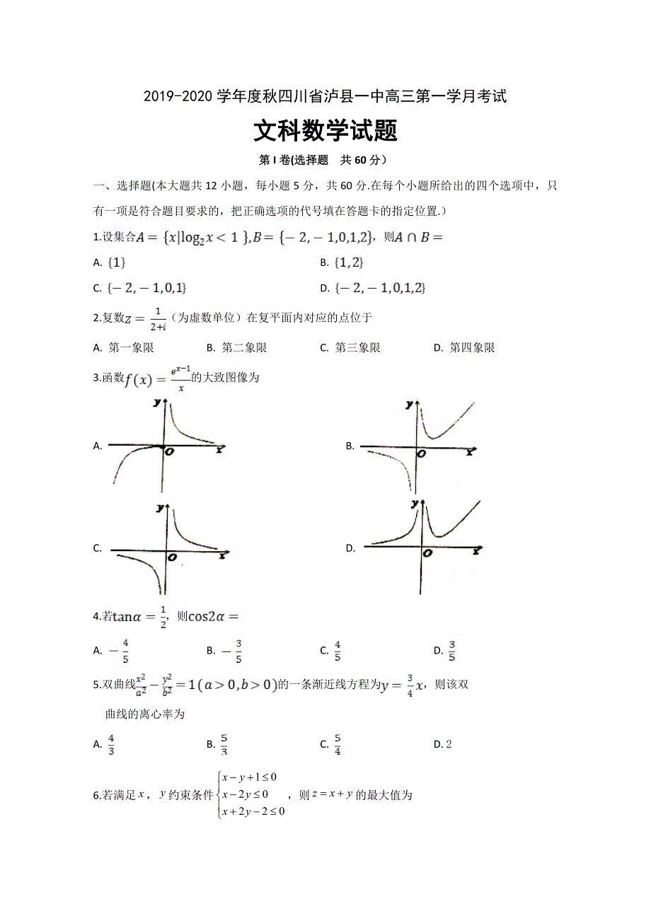 四川省泸州市泸县第一中学2020届高三上学期第一次月考数学（文）试题 WORD版含答案.doc_第1页