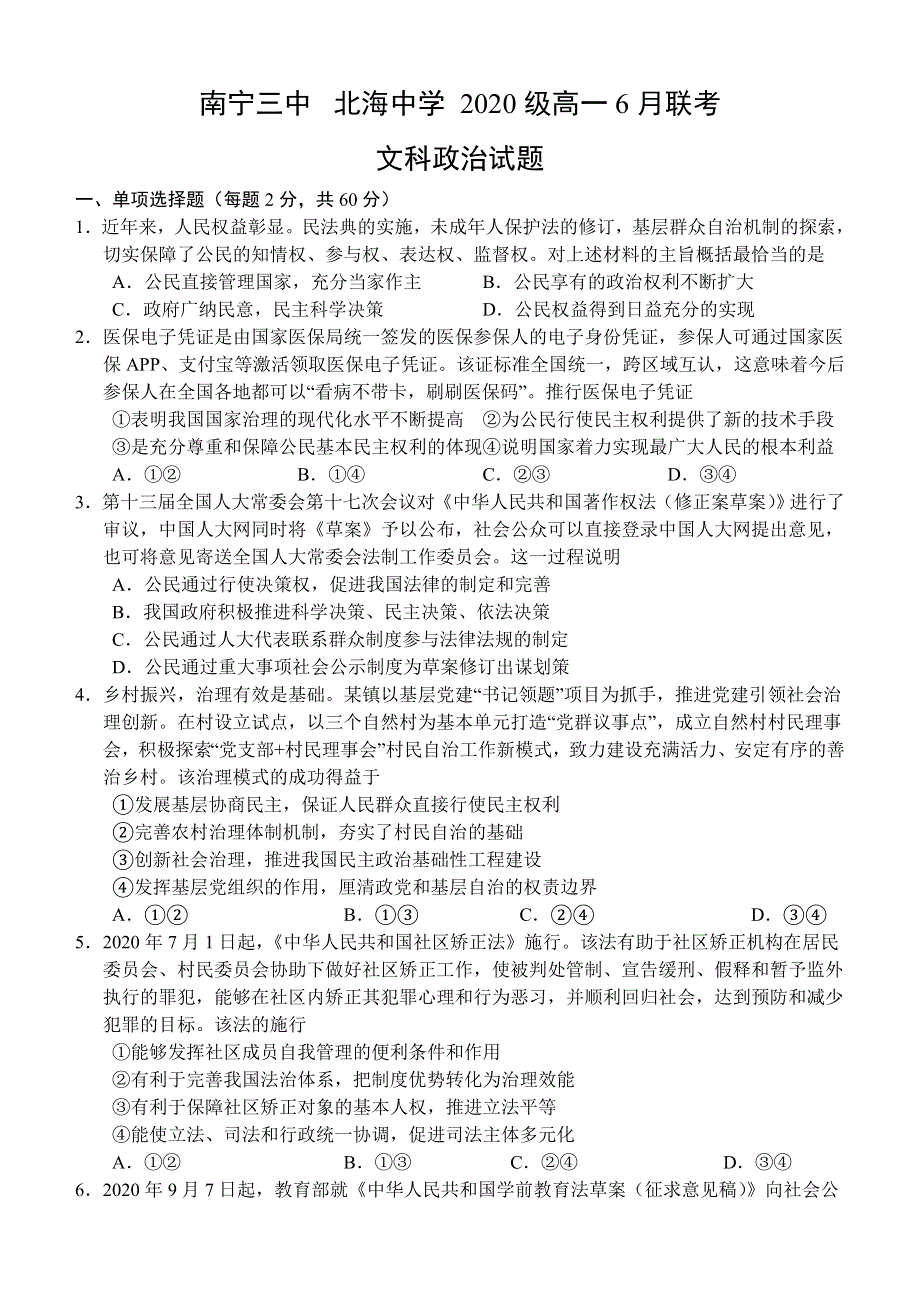 广西南宁市第三中学、北海中学2020-2021学年高一下学期6月联考政治（文）试题 WORD版含答案.doc_第1页