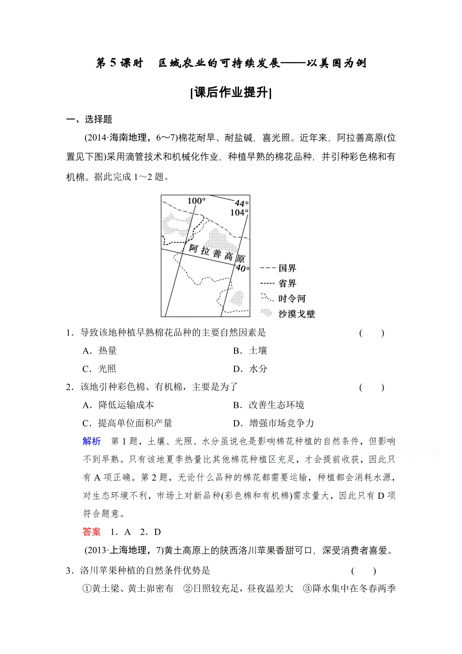 2016《创新设计》高考地理大一轮复习课时集训 第10章 区域可持续发展 第5课时.doc_第1页