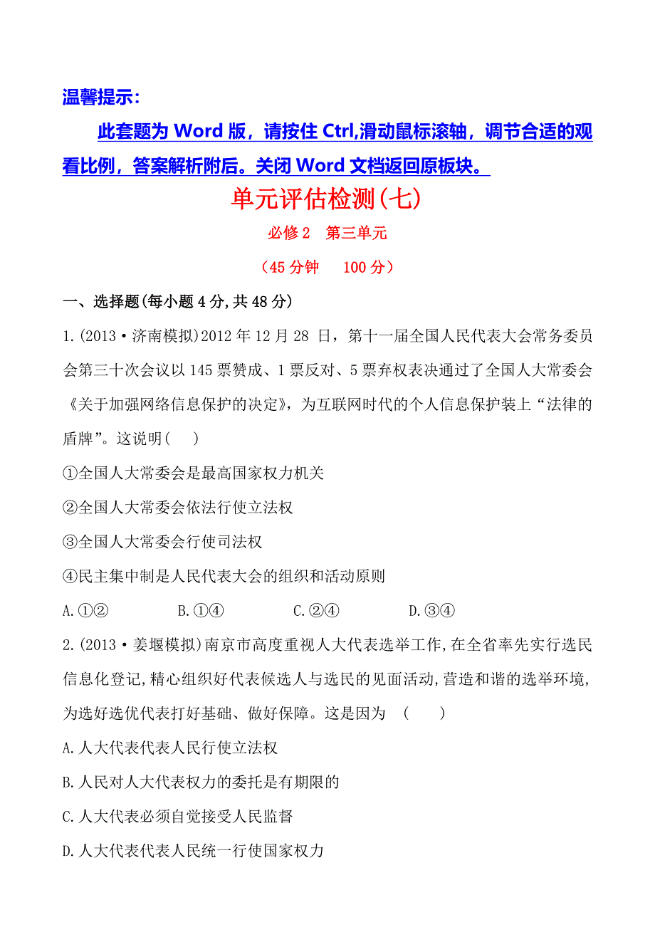 《全程复习方略》2014年高考政治一轮单元评估检测(7)（通用版）.doc_第1页