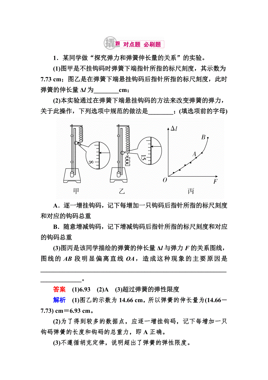 2018高考物理异构异模复习考案撬分法习题：专题十二　实验与探究12-1-2 WORD版含解析.DOC_第1页