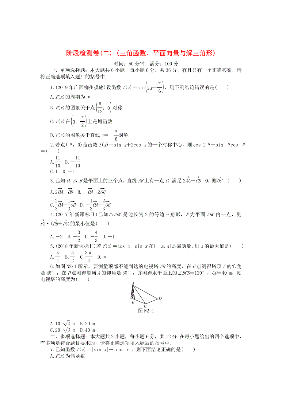 2021届高考数学一轮知能训练 阶段检测卷（二） （三角函数、平面向量与解三角形）（含解析）.doc_第1页