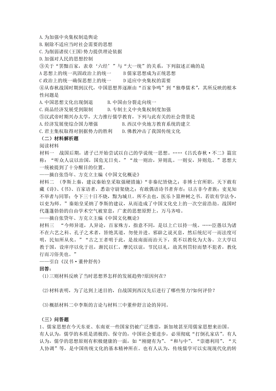 《河东教育》高中历史人民版必修3同步练习 《儒学的兴起》(一).doc_第2页