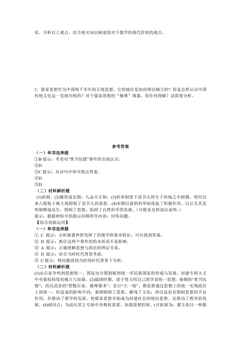 《河东教育》高中历史人民版必修3同步练习 《儒学的兴起》(一).doc_第3页