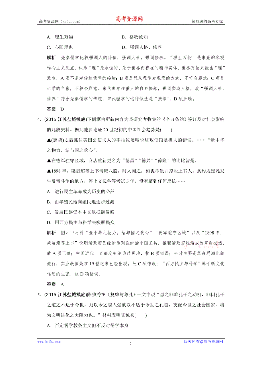 2016《创新设计》高考历史江苏专用二轮专题复习：高频考点强化练（二）.doc_第2页