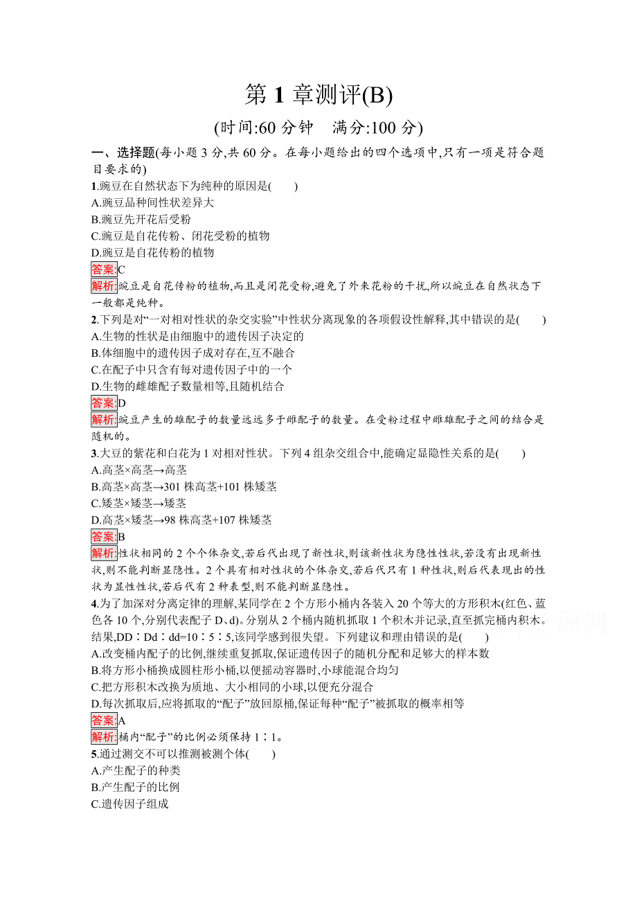 新教材2020-2021学年高中生物人教版必修第二册巩固练习：第1章 遗传因子的发现 测评（B） WORD版含解析.docx_第1页