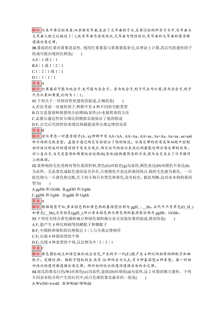 新教材2020-2021学年高中生物人教版必修第二册巩固练习：第1章 遗传因子的发现 测评（B） WORD版含解析.docx_第3页