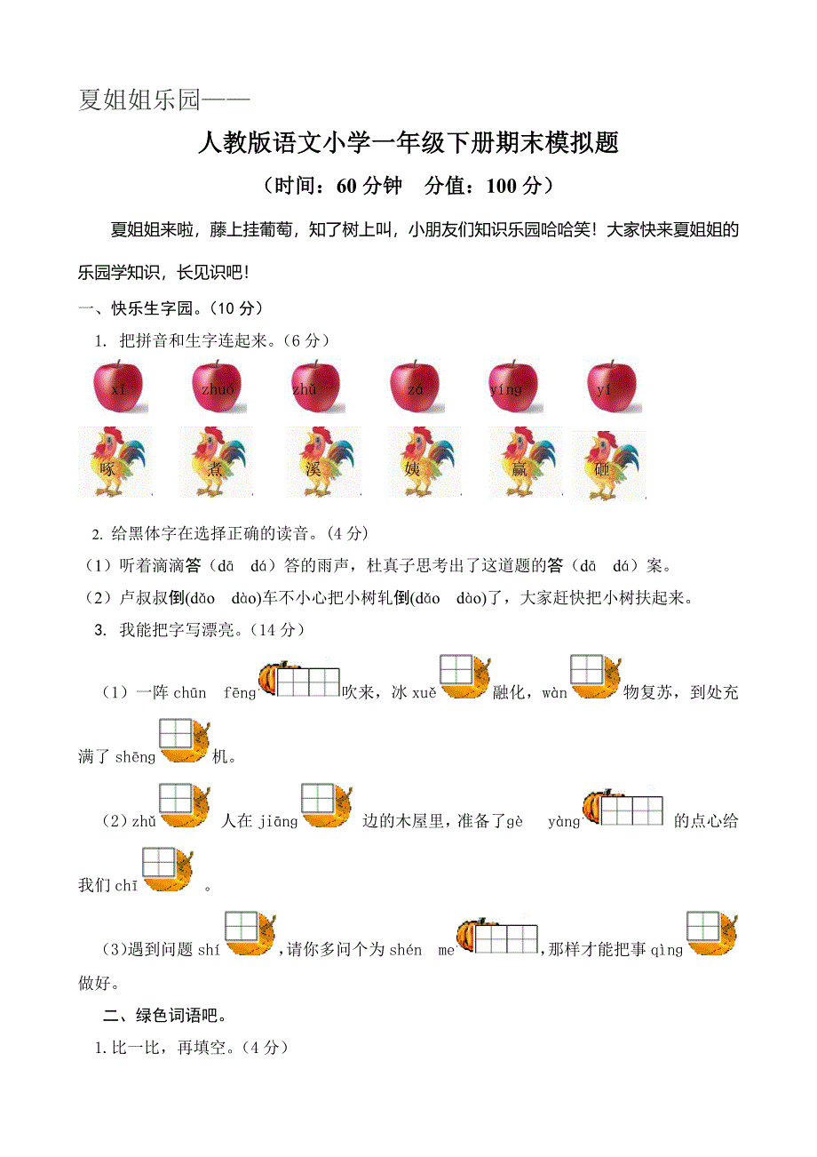 人教版语文小学一年级下册期末模拟题及答案.docx_第1页