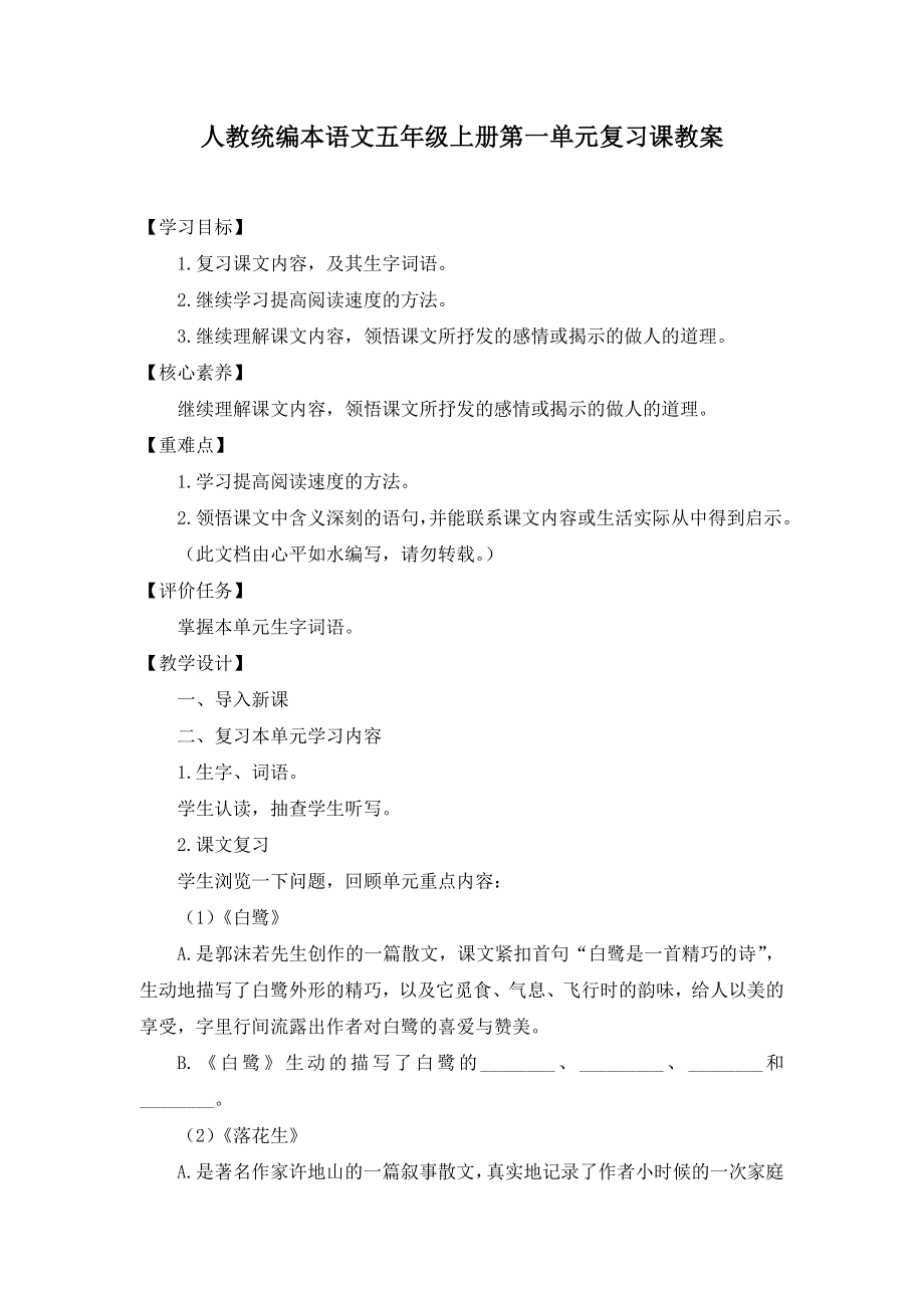 人教统编本语文五年级上册第一单元复习课教案和过关检测题（附答案）.docx_第1页