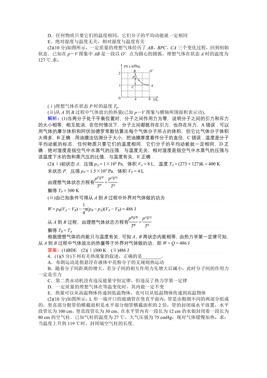 2018高考物理（人教）一轮复习检测：第十三章 热学 章末质量评估（十三） WORD版含答案.doc_第3页