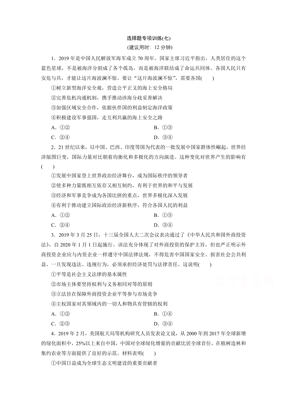 2020江苏高考政治二轮训练：选择题专项训练（七） WORD版含解析.doc_第1页