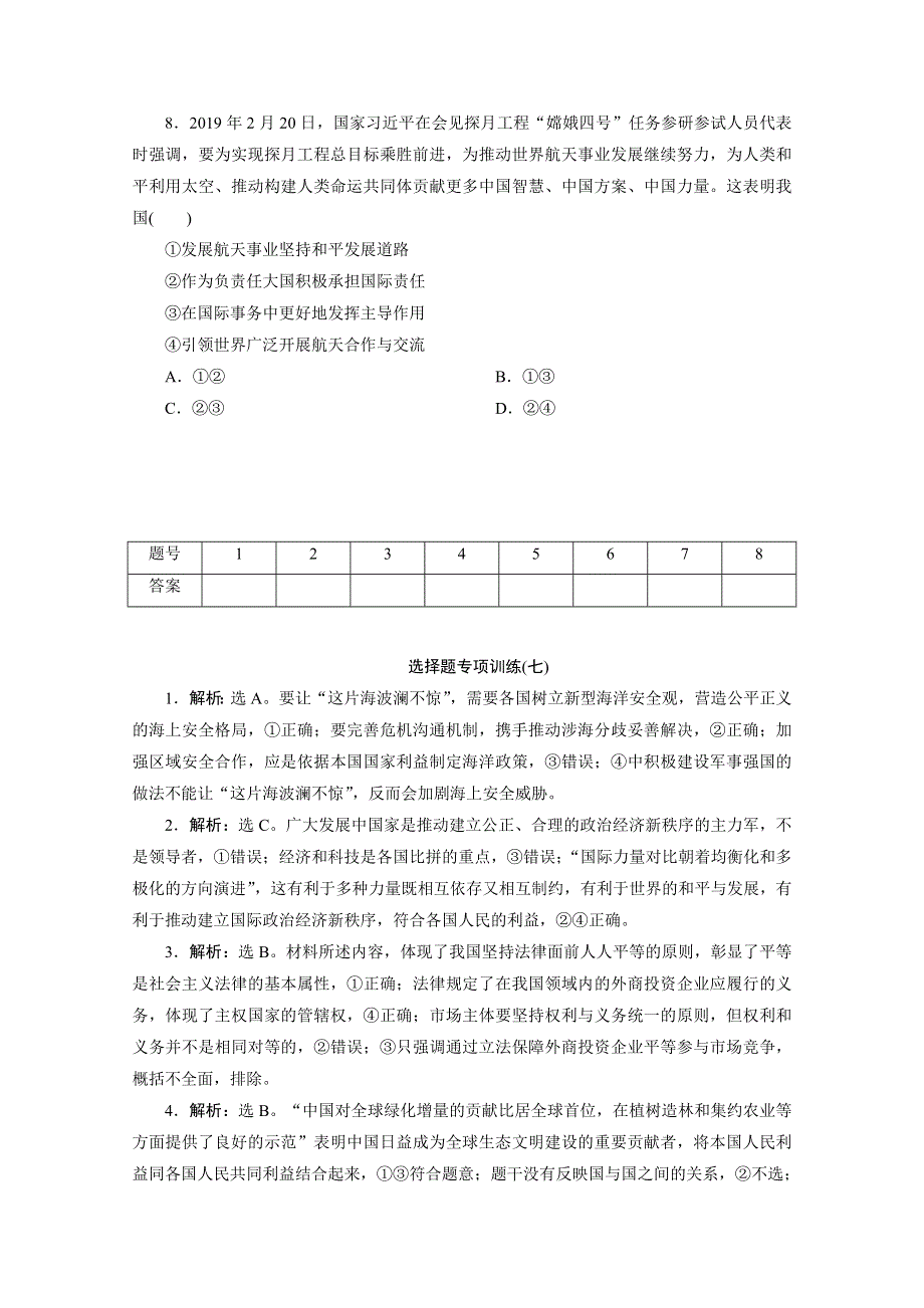 2020江苏高考政治二轮训练：选择题专项训练（七） WORD版含解析.doc_第3页