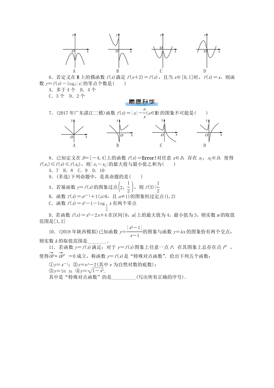 2021届高考数学一轮知能训练 第二章 函数、导数及其应用 第10讲 函数的图象（含解析）.doc_第2页