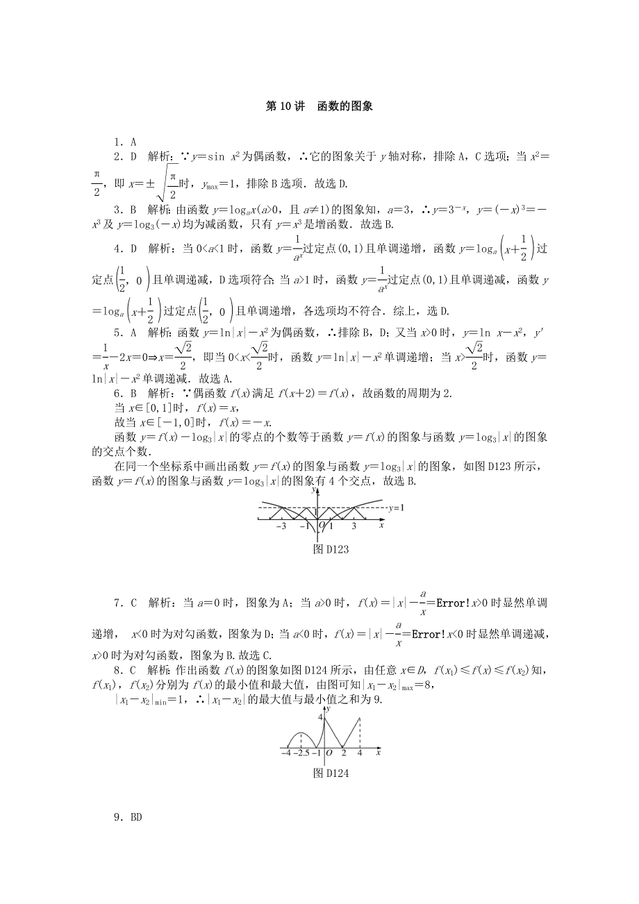 2021届高考数学一轮知能训练 第二章 函数、导数及其应用 第10讲 函数的图象（含解析）.doc_第3页