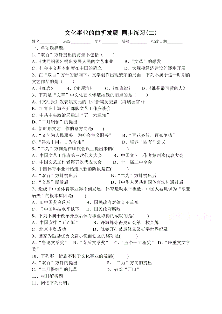 《河东教育》高中历史人民版必修3同步练习 《文化事业的曲折发展》(二).doc_第1页