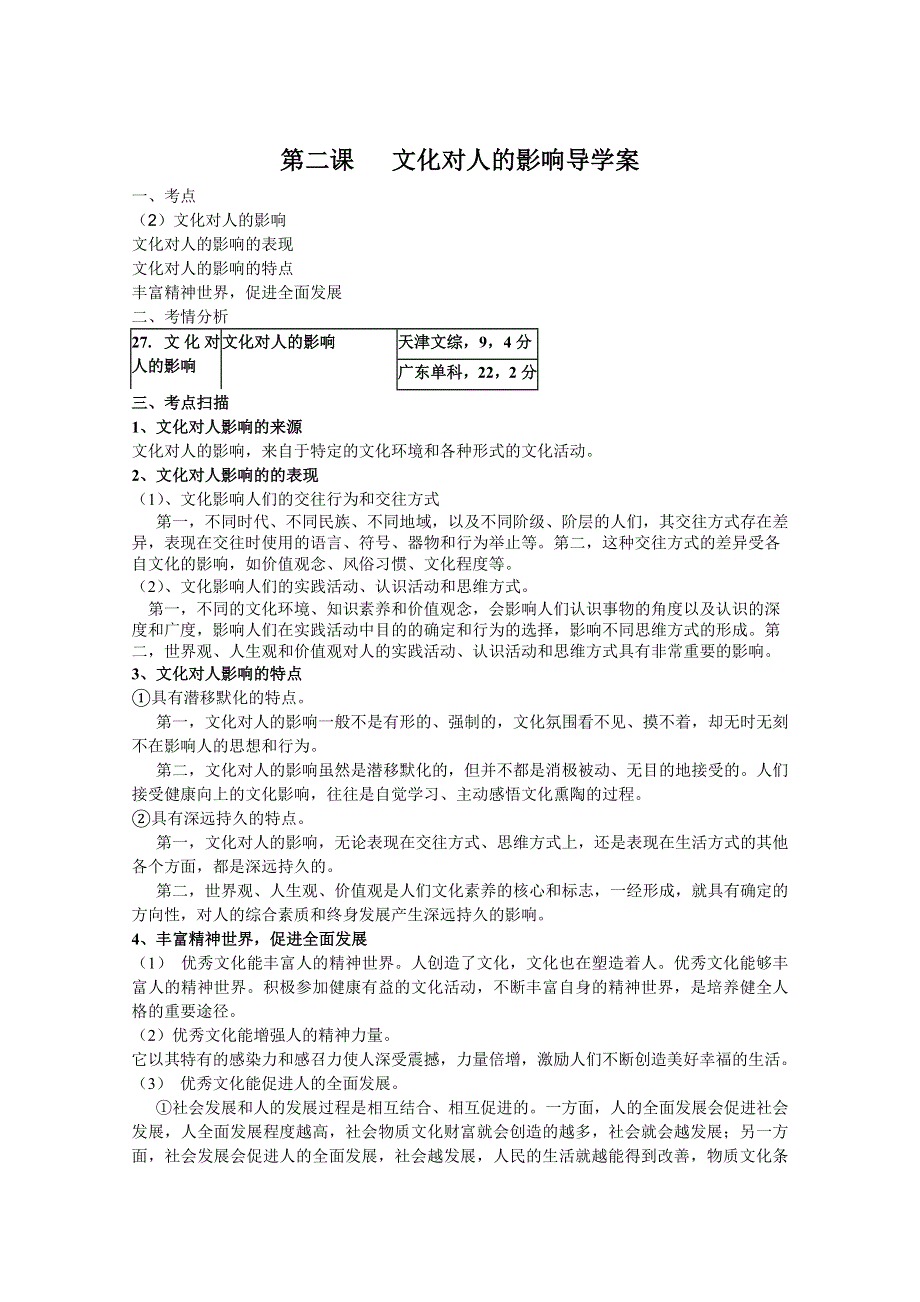 2012届高考政治复习精品导学案：1.2文化对人的影响.doc_第1页